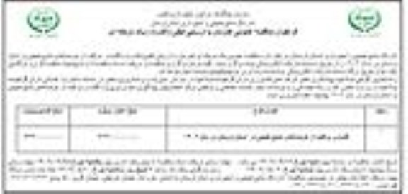 فراخوان مناقصه گشت و مراقبت از عرصه های منابع طبیعی