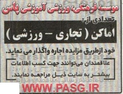 مزایده اجاره تعدادی از اماکن (تجاری- ورزشی)