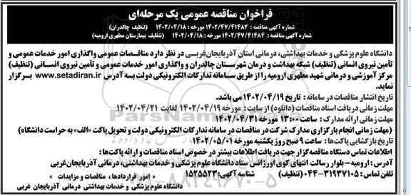 فراخوان مناقصه واگذاری امور خدمات عمومی و تامین نیروی انسانی ....
