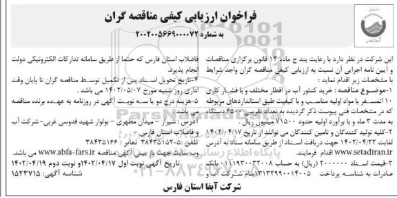 فراخوان ارزیابی کیفی  خرید کنتور آب در اقطار مختلف و ​​​​​​​نوبت دوم 
