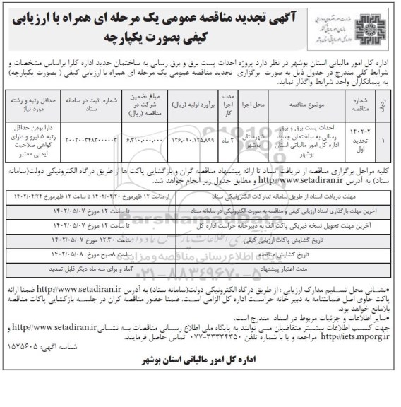 مناقصه عمومی پروژه احداث پست برق و برق رسانی به ساختمان جدید 