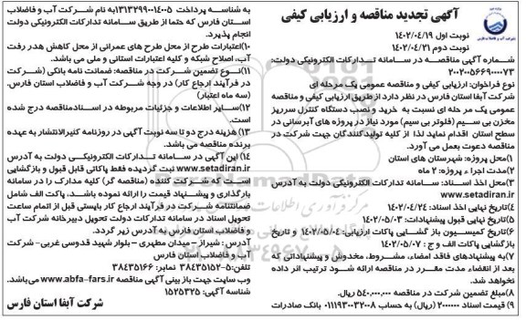 تجدید مناقصه خرید و نصب دستگاه کنترل سرریز مخزن بی سیم ...