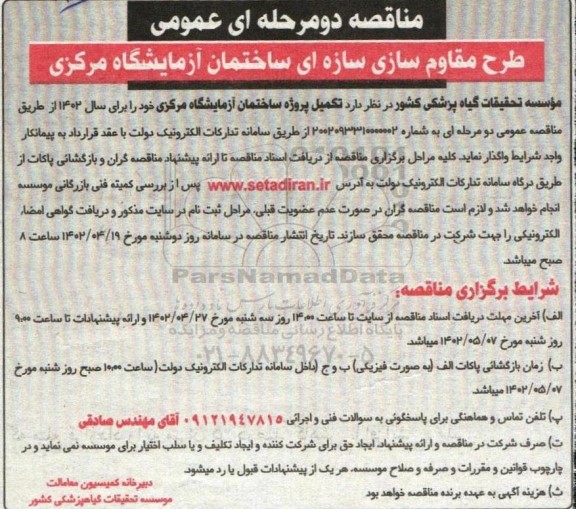 مناقصه تکمیل پروژه ساختمان آزمایشگاه مرکزی