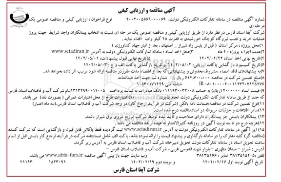 مناقصه و ارزیابی کیفی پروژه عملیات خرید و نصب نیروگاه کوچک خورشیدی