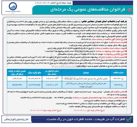 فراخوان مناقصه حفاری مکانیکی ...