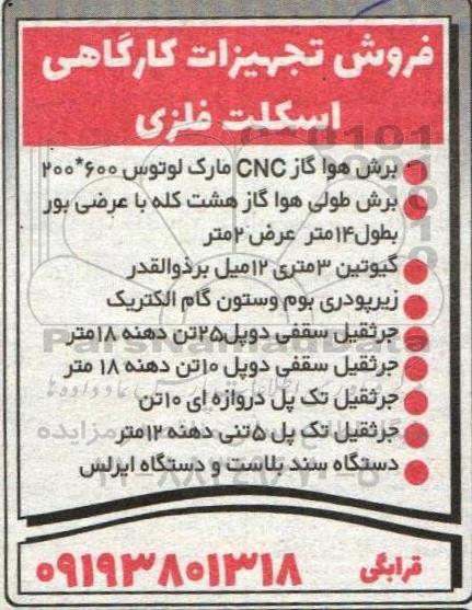 مزایده فروش تجهیزات کارگاهی اسکلت فلزی