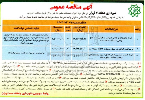 مناقصه خرید تجهیزات و علائم عمودی ترافیکی و ...