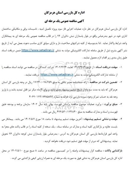 مناقصه عملیات اجرایی فاز سوم پروژه تکمیل ابنیه، تاسیسات برقی و مکانیکی ساختمان اداری 