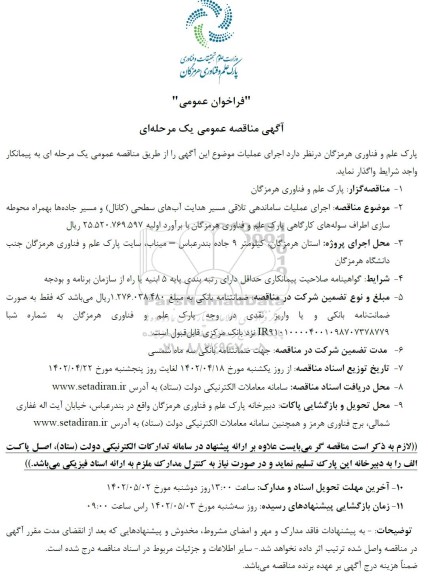 مناقصه اجرای عملیات ساماندهی تلاقی مسیر هدایت آبهای سطحی کانال ...