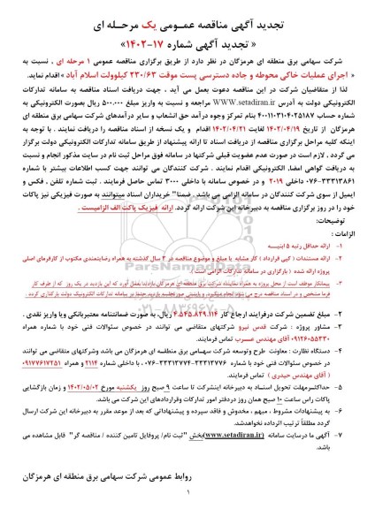 تجدید مناقصه اجرای عملیات خاکی محوطه و جاده دسترسی پست موقت ...