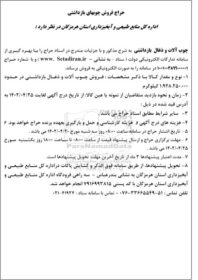 حراج فروش چوبهای بازداشتی