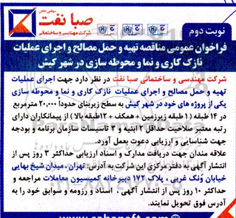 فراخوان عمومی مناقصه تهیه و حمل مصالح و اجرای عملیات نازک کاری و نما و محوطه سازی - نوبت دوم