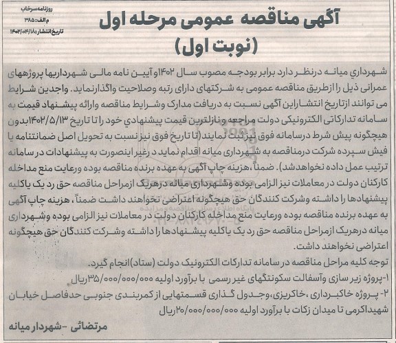 مناقصه عمومی پروژه زیرسازی و آسفالت سکونتگهای غیررسمی ...