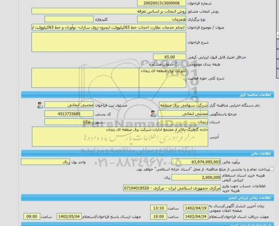 مناقصه، خرید خدمات مشاوره انجام خدمات نظارت احداث خط 63کیلوولت ایجرود-روی سازان- نوآوران و خط 63کیلوولت ارتباطی پست سیار 63/230 کیلوولت پست نیروگاه آریان