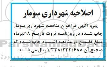 اصلاحیه تجدید مناقصه انجام عملیات پروژه بهسازی و آسفالت معابر شهر