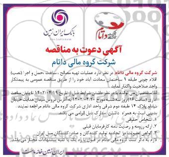 مناقصه عملیات تهیه مصالح، ساخت، حمل و اجرا (نصب) اقلام چوبی