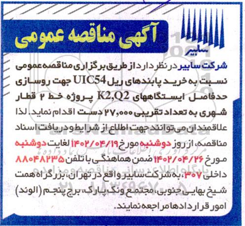 مناقصه خرید پابندهای ریل UIC54 جهت روسازی حدفاصل ایستگاه های K2,Q2 ...