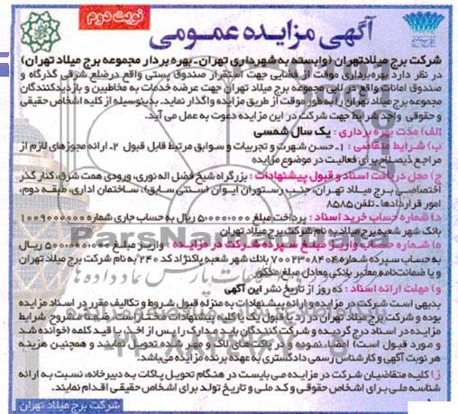 مزایده بهره برداری موقت از فضایی جهت استقرار صندوق پستی واقع در ... نوبت دوم