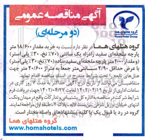مناقصه خرید مقدار 18/600 متر پارچه ملحفه ای