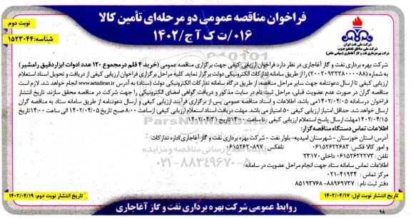 مناقصه عمومی خرید 4 قلم در مجموع 120 عدد ادوات ابزاردقیق- نوبت دوم