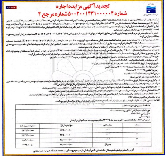 تجدید مزایده واگذاری اراضی به مساحت تقریبی 333 هکتار- نوبت دوم