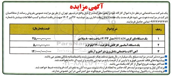 مزایده یک دستگاه تاور کرین و غیره ....