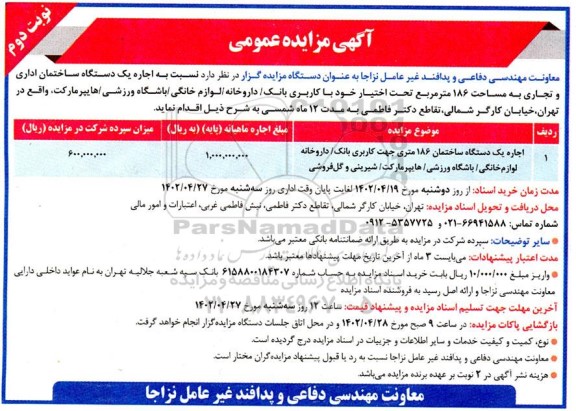 مزایده اجاره یک دستگاه ساختمان اداری و تجاری به مساحت 186 متر مربع - نوبت دوم