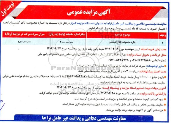 مزایده اجاره مجموعه تالار گلستان