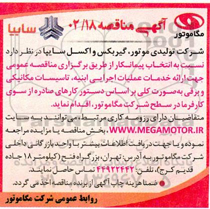 مناقصه ارائه خدمات عملیات اجرایی ابنیه ، تاسیسات مکانیکی و برقی