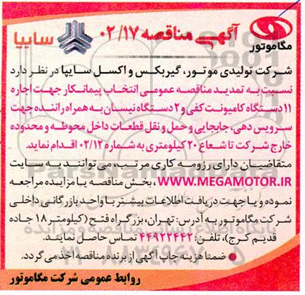 مناقصه انتخاب پیمانکار جهت اجاره 11 دستگاه کامیونت کفی و 3 دستگاه نیسان به همراه راننده