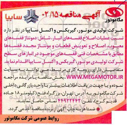 مناقصه عملیات اصلاح قفسه های انبار 