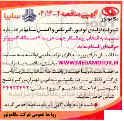 مناقصه نسبت به انتخاب پیمانکار جهت خرید 4 دستگاه کامپیوتر حرفه ای