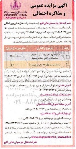 مزایده اجاره مجموعه ورزشی استخر و سونا و غرفه شماره یک
