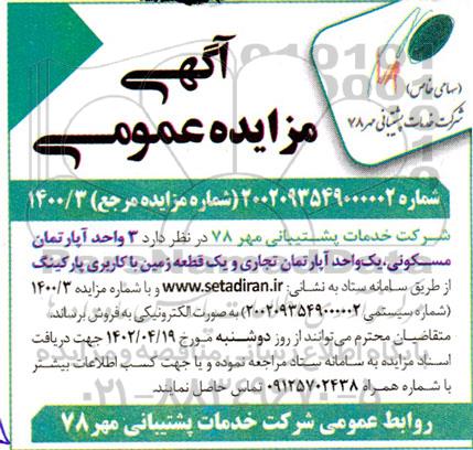 مزایده 3 واحد آپارتمان مسکونی، یک واحد آپارتمان تجاری و یک قطعه زمین با کاربری پارکینگ