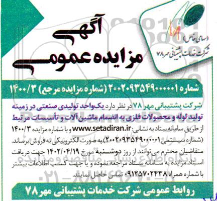 مزایده یک واحد تولیدی صنعتی در زمینه تولید لوله و محصولات فلزی