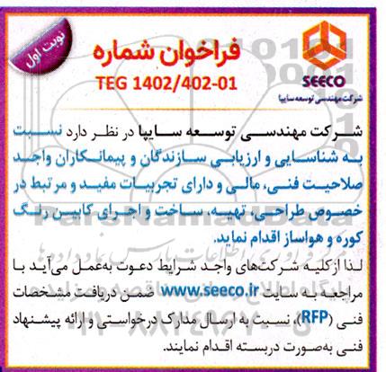 فراخوان شناسایی و ارزیابی سازندگان و پیمانکاران واجد صلاحیت فنی، مالی و دارای 