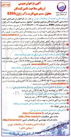 فراخوان ارزیابی کیفی جهت شناسایی تامین کنندگان پیرامون موضوع محلول سدیم هیپوکلریت (آب ژاول) دارای استاندارد 8394
