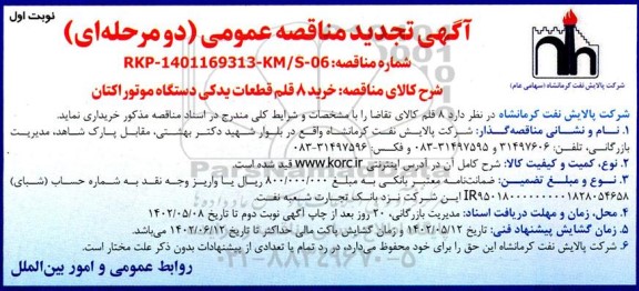 تجدید مناقصه خرید 8 قلم قطعات یدکی دستگاه موتور اکتان 