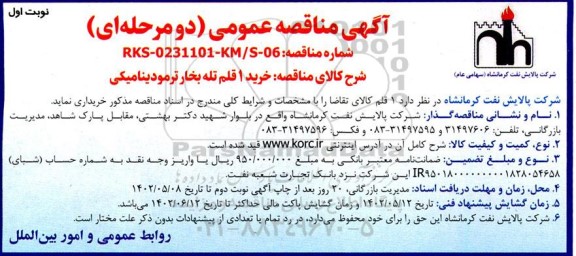 مناقصه خرید 1 قلم تله بخار ترمودینامیکی