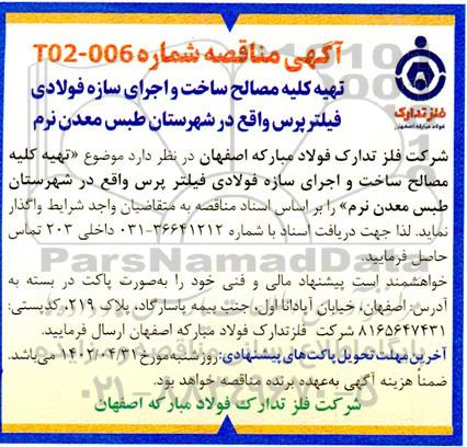 مناقصه تهیه کلیه مصالح ساخت و اجرای سازه فولادی فیلتر پرس