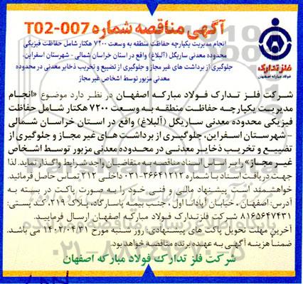 مناقصه انجام مدیریت یکپارچه حفاظت منطقه به وسعت 7200 هکتار