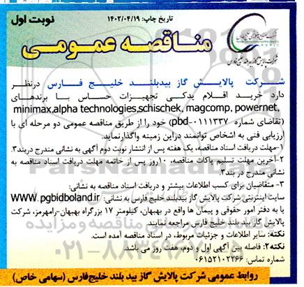 مناقصه خرید اقلام یدکی تجهیزات حساس