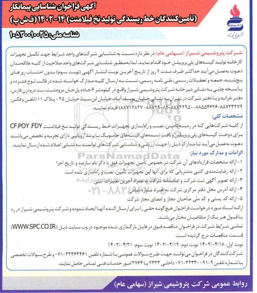 فراخوان شناسایی پیمانکار تامین کنندگان خط ریسندگی تولید نخ فیلامنت  نوبت دوم 