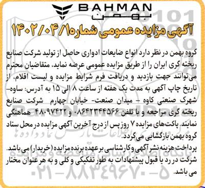 مزایده انواع ضایعات ادواری