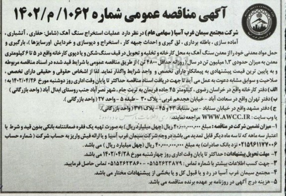 مناقصه عملیات استخراج سنگ آهک