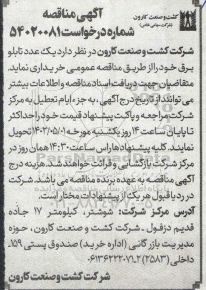 مناقصه  یک عدد تابلو برق