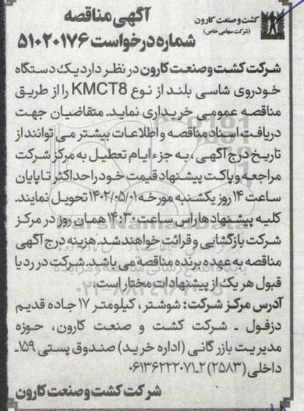 مناقصه یک دستگاه خودروی شاسی بلند از نوع kmct8 