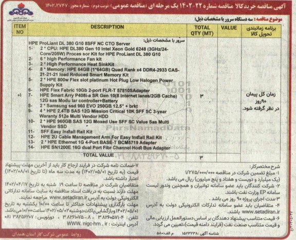 مناقصه خرید سه دستگاه سرور - نوبت دوم