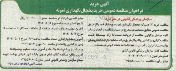 فراخوان مناقصه عمومی خرید یخچال نگهداری نمونه