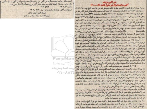 مزایده سه دانگ از ششدانگ یک باب منزل مسکونی به مساحت 286.40 مترمربع